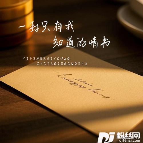 一封只有我知道的情书