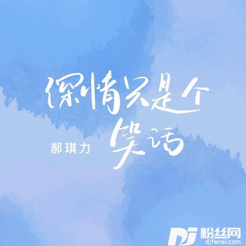 深情只是个笑话DJ版的专辑