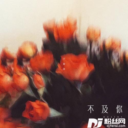不及你