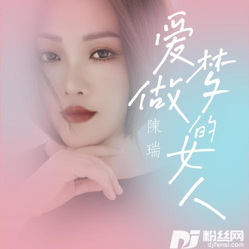 爱做梦的女人的专辑