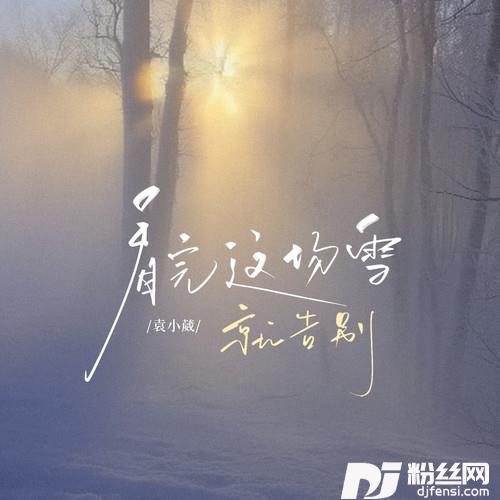 看完这场雪就告别的专辑