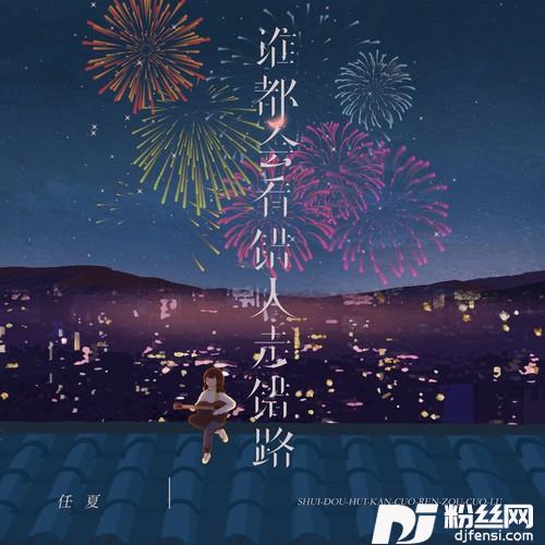 谁都会看错人走错路的专辑