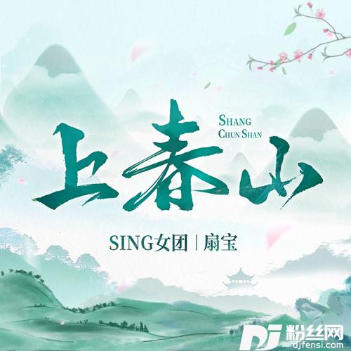 上春山