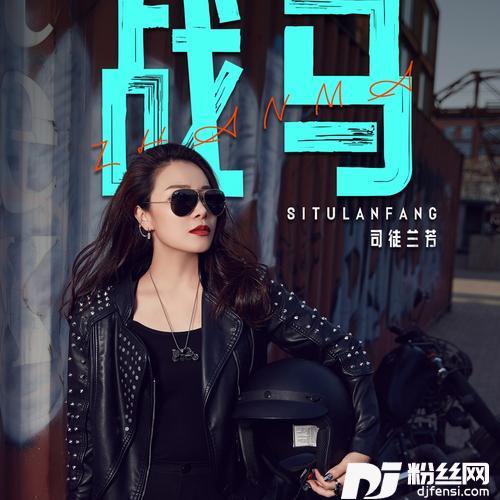 战马