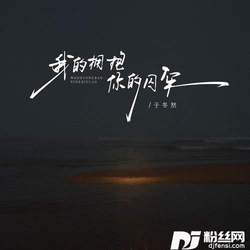 我的拥抱你的囚牢