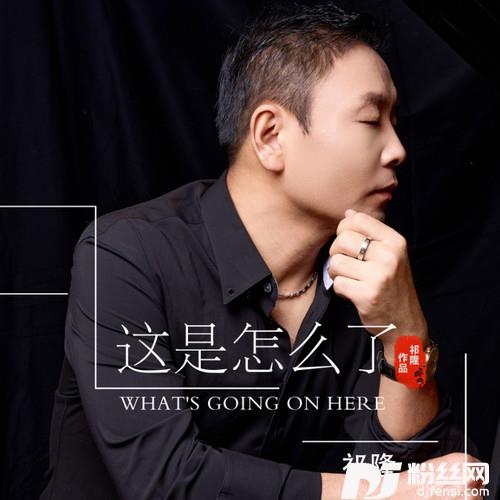 这是怎么了