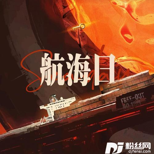 航海日Explicit的专辑