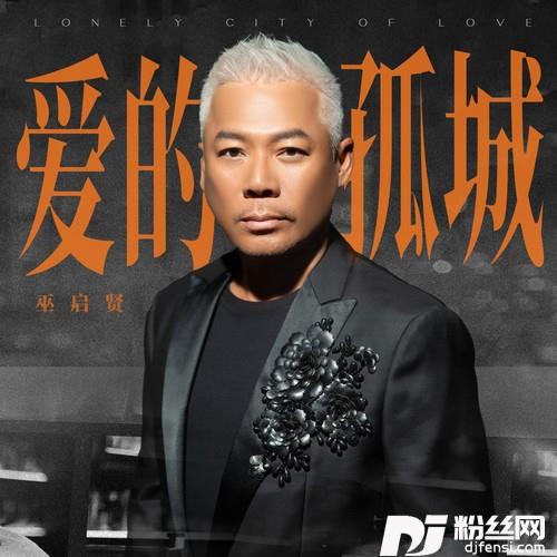 爱的孤城的专辑