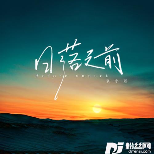 日落之前