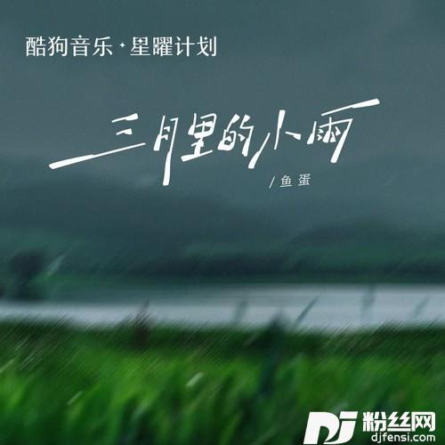 三月里的小雨粤语版