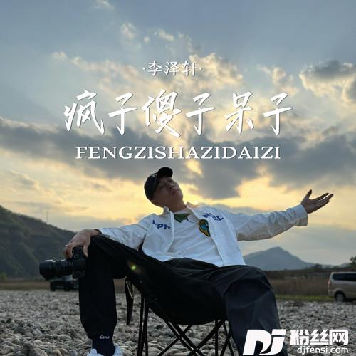 疯子傻子呆子