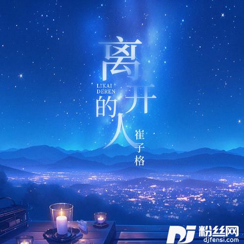 离开的人