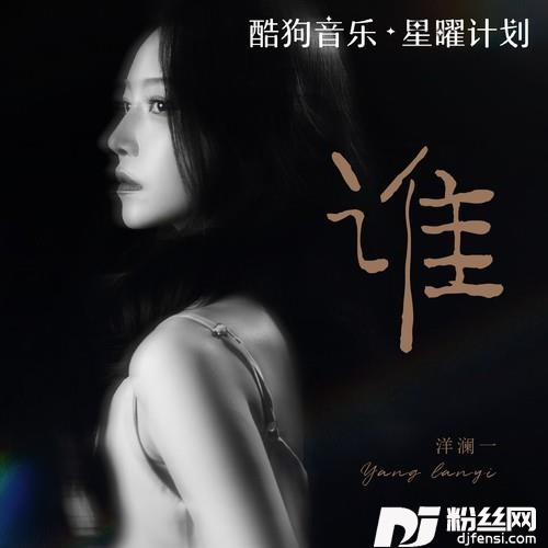 谁的专辑