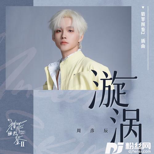 漩涡的专辑