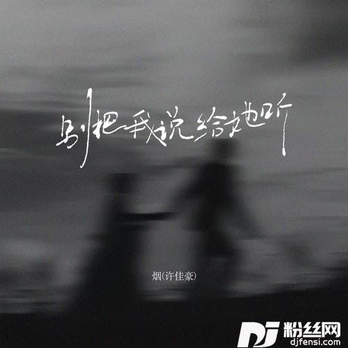 别把我说给她听