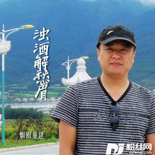 浊酒解愁眉的专辑