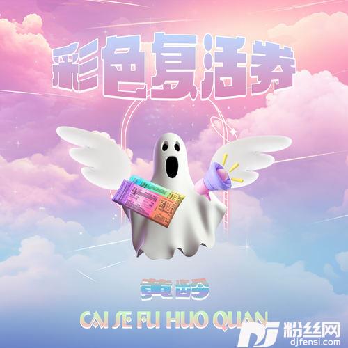 彩色复活券的专辑