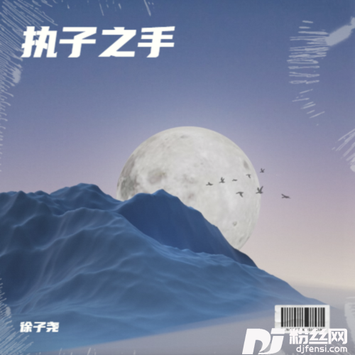 执子之手