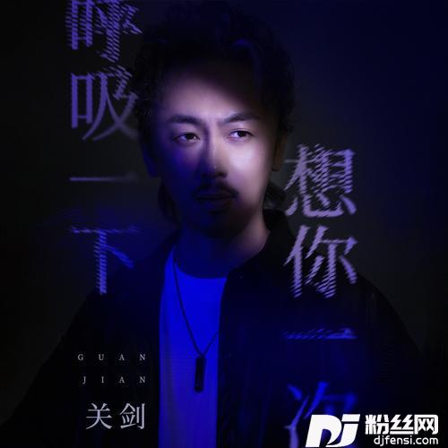 呼吸一下想你一次