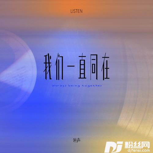 我们一直同在的专辑