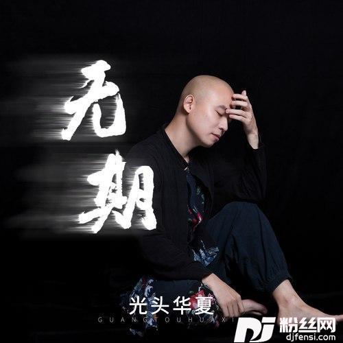 无期