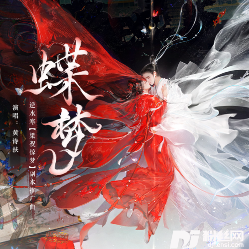 蝶梦的专辑