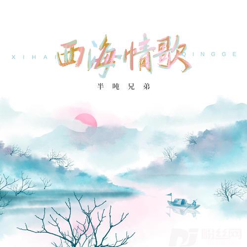 西海情歌的专辑