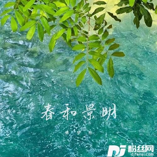 春和景明