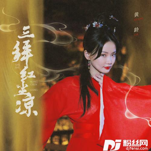 三拜红尘凉的专辑