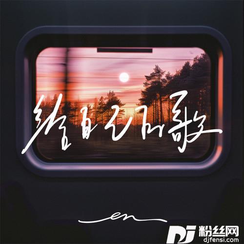 给自己的歌