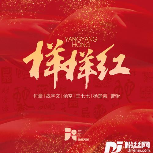 样样红的专辑