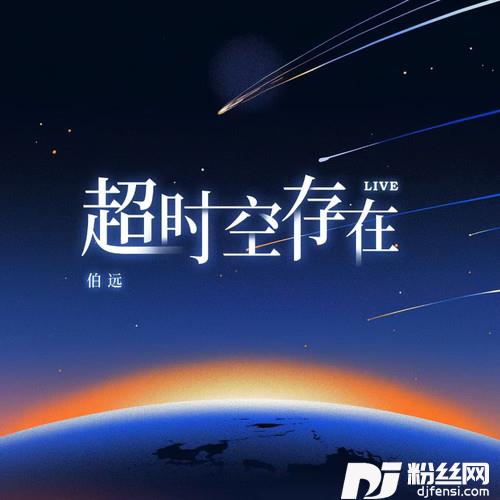超时空存在