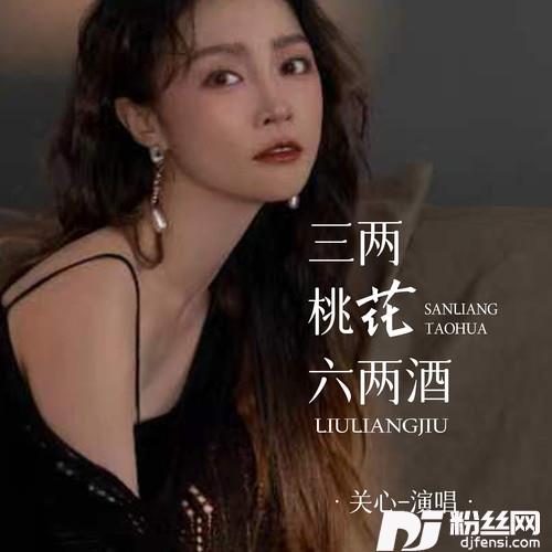 三两桃花六两酒
