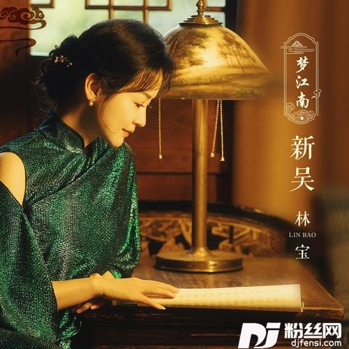梦江南·新吴