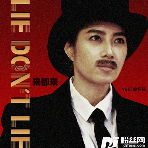 来都来