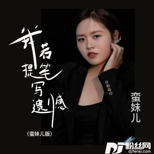 我若提笔写遗憾的专辑