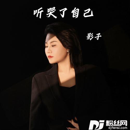 听哭了自己的专辑