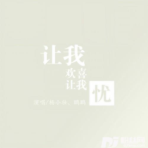 让我欢喜让我忧