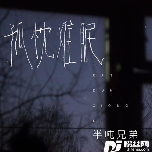 孤枕难眠