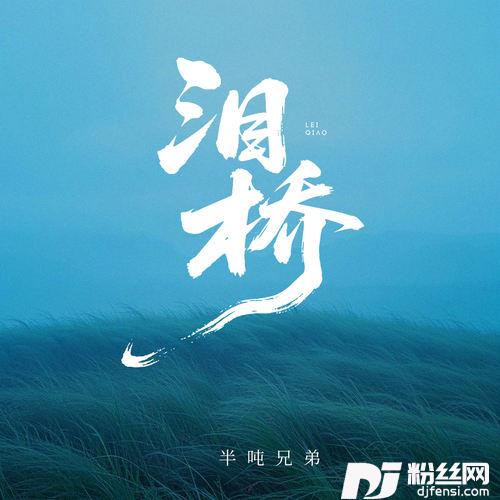 泪桥烟嗓版