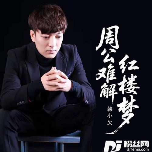 周公难解红楼梦
