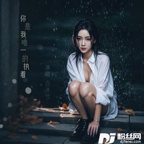 你是我唯一的执着的专辑
