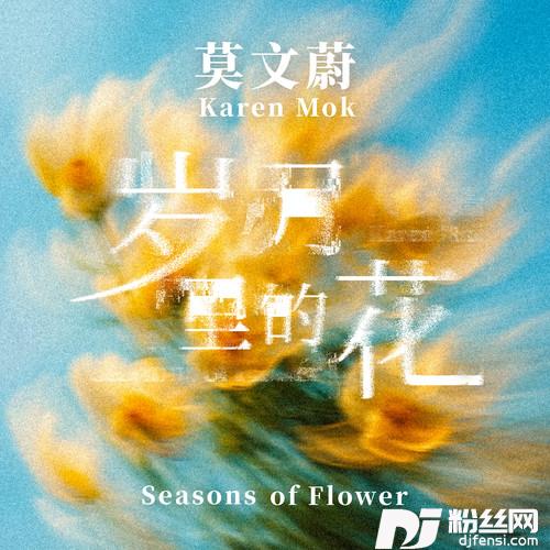 岁月里的花