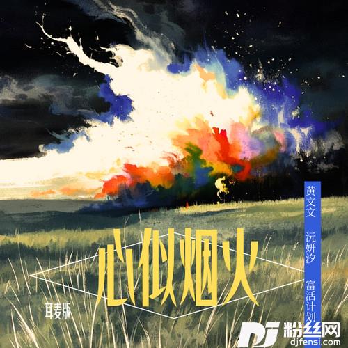 心似烟火伤感版