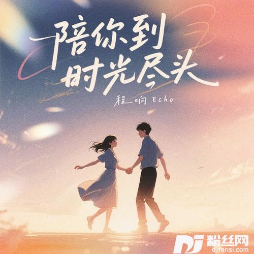 陪你到时光尽头