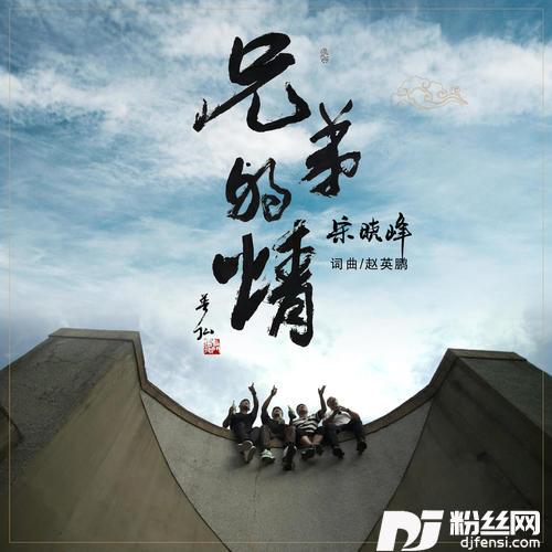兄弟的情