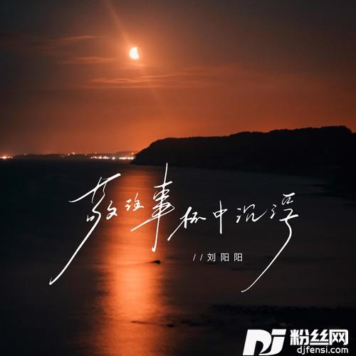 敬往事杯中沉浮的专辑