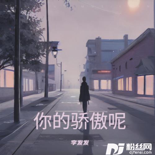 你的骄傲呢（你的棱角呢）
