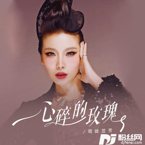 心碎的玫瑰