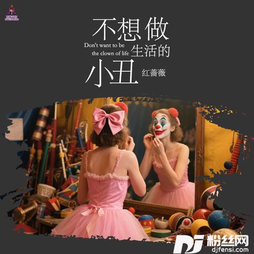 不想做生活的小丑